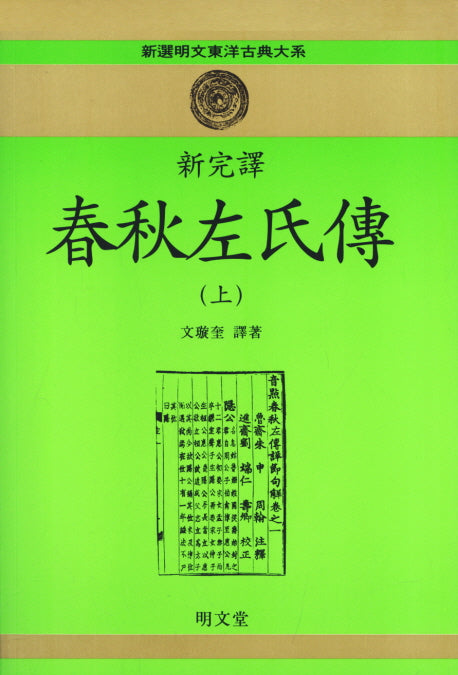 춘추좌씨전(상)(신완역)(신선명문동양고전대계 12)