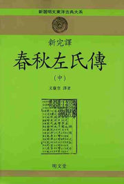춘추좌씨전(중)(신완역)(신선명문동양고전대계 13)