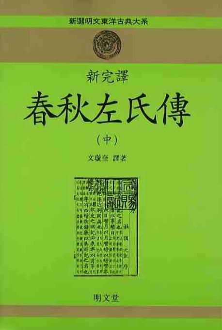 춘추좌씨전(중)(신완역)(신선명문동양고전대계 13)