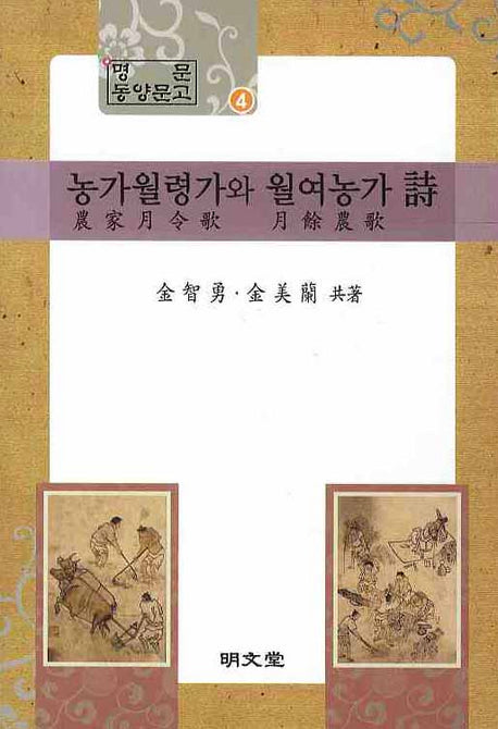 농가월령가와 월여농가 시(명문 동양문고 4)