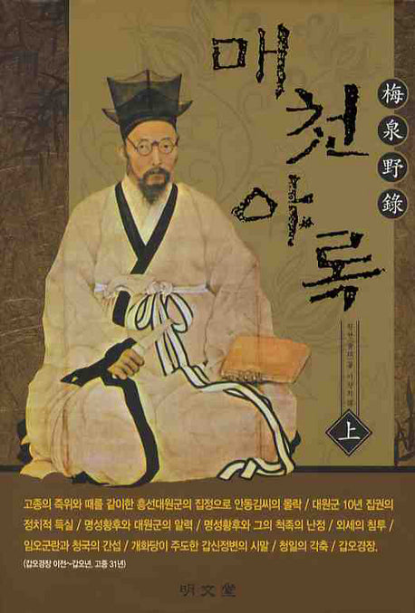 매천야록(상)(양장본 HardCover)