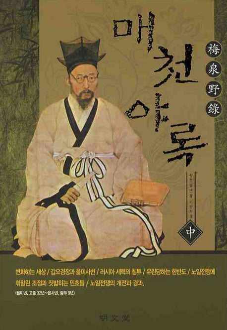 매천야록(중)(양장본 HardCover)