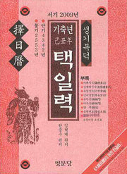 기축년 택일력(서기 2009년)