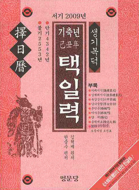 기축년 택일력(서기 2009년)