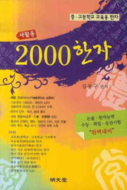 2000 한자(새활용)