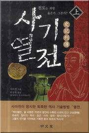 사기열전(상)(양장본 Hardcover)