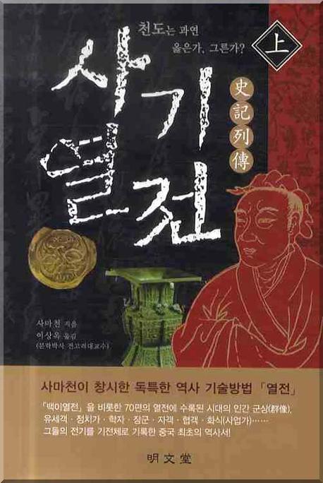 사기열전(상)(양장본 Hardcover)