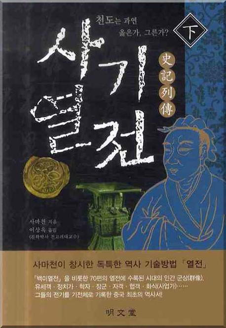 사기열전(하)(양장본 HardCover)