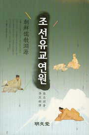 조선유교연원