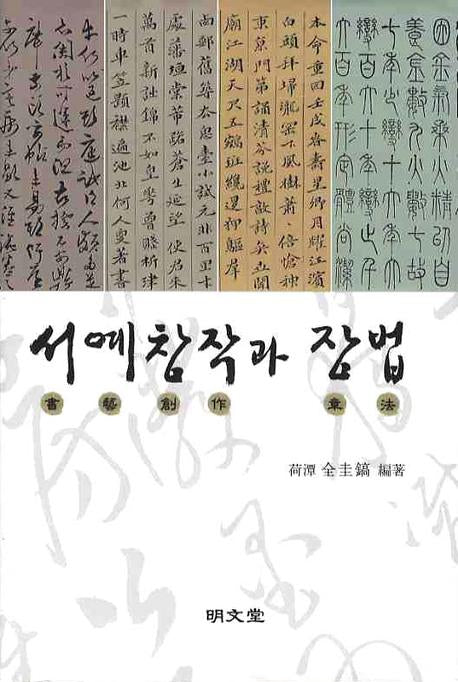 서예창작과 장법(양장본 Hardcover)