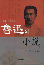 노신의 소설: 빛나는 자주정신(양장본 Hardcover)