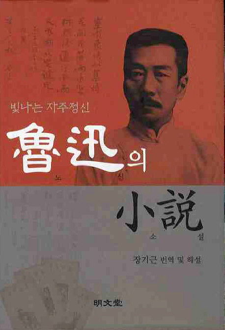 노신의 소설: 빛나는 자주정신(양장본 Hardcover)