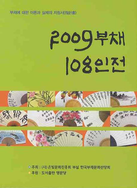 2009 부채 108인전