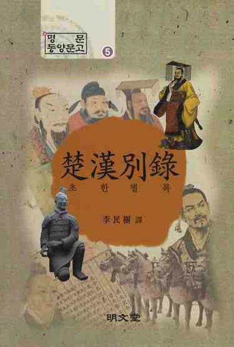 초한별록(명문동양문고 5)