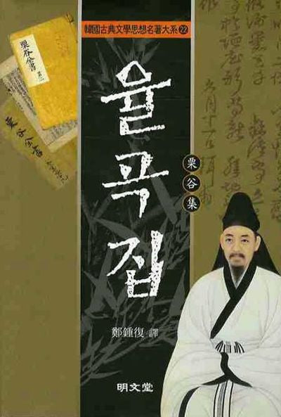 율곡집(한국고전문학사상명저대계 22)