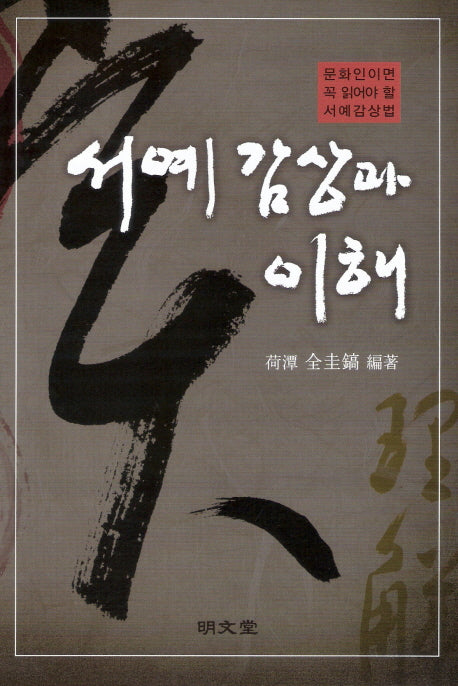 서예 감상과 이해(양장본 HardCover)