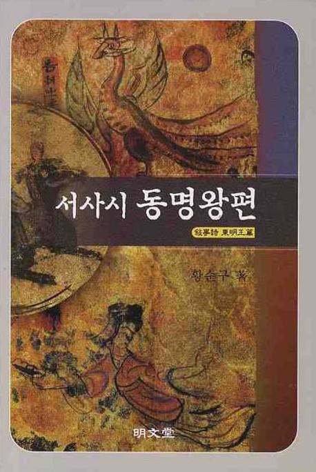 서사시 동명왕편(양장본 HardCover)