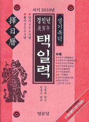 경인년 택일력(서기 2010년)