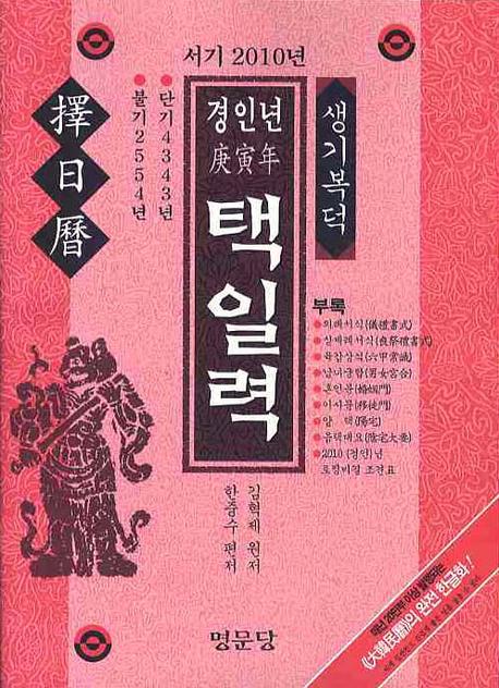 경인년 택일력(서기 2010년)