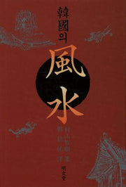 한국의 풍수(양장본 Hardcover)