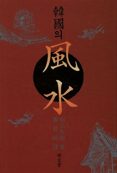한국의 풍수(양장본 Hardcover)