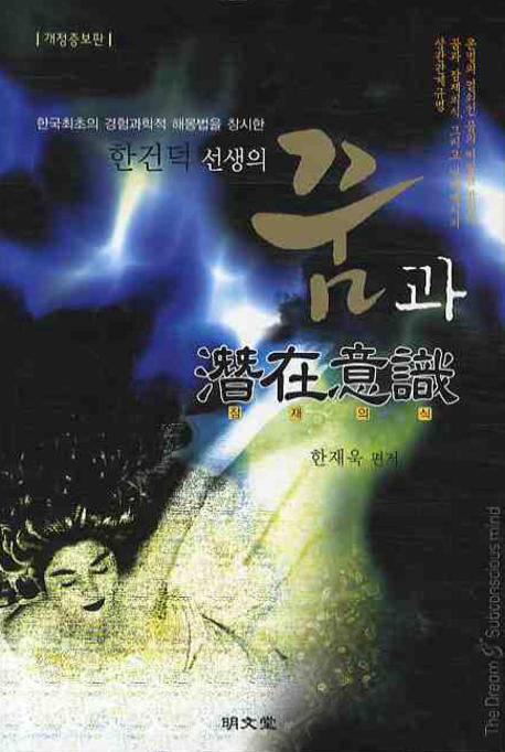 꿈과 잠재의식(한건덕 선생의)(개정증보판)