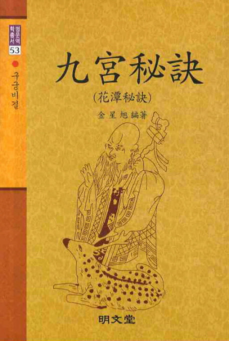 구궁비결(명문역학총서 53)(양장본 HardCover)