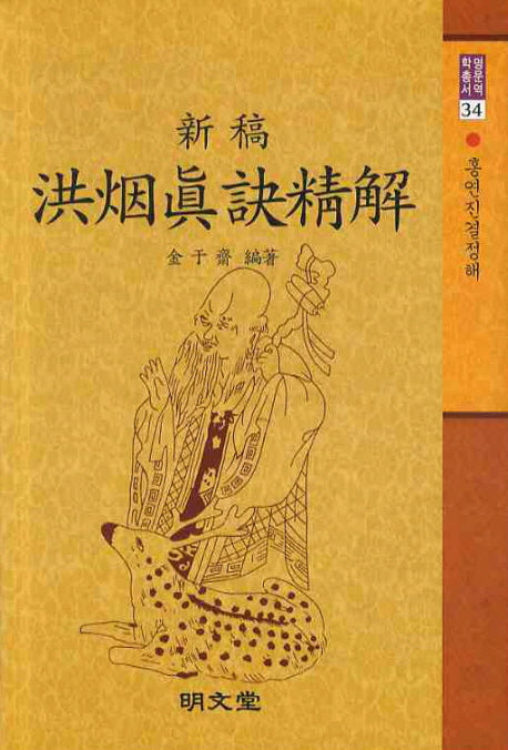 신고 홍연진결정해(명문역학총서 34)(양장본 Hardcover)