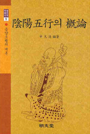 음양오행의 개론(명문역학총서 9)