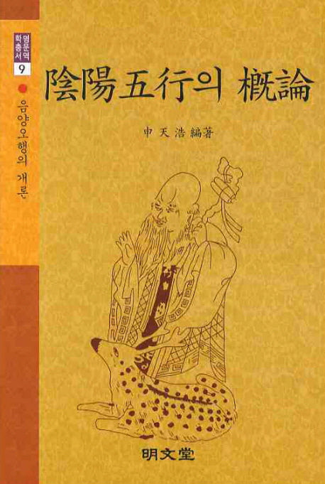 음양오행의 개론(명문역학총서 9)