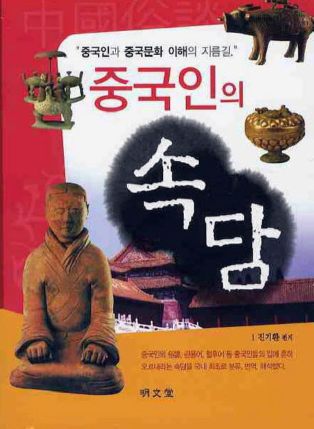 중국인의 속담(포켓북(문고판))