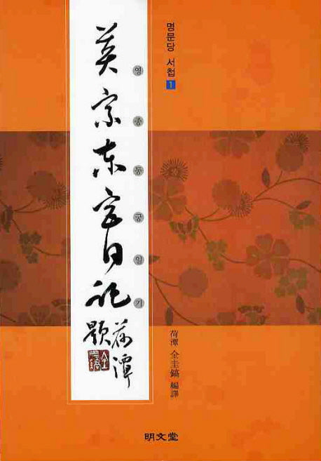 영종동궁일기(명문당 서첩 1)