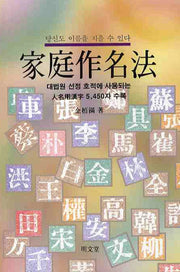 가정작명법(개정증보판)
