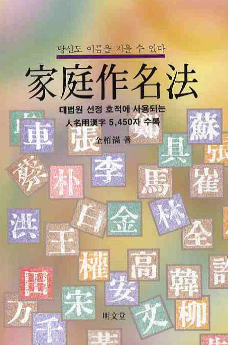 가정작명법(개정증보판)