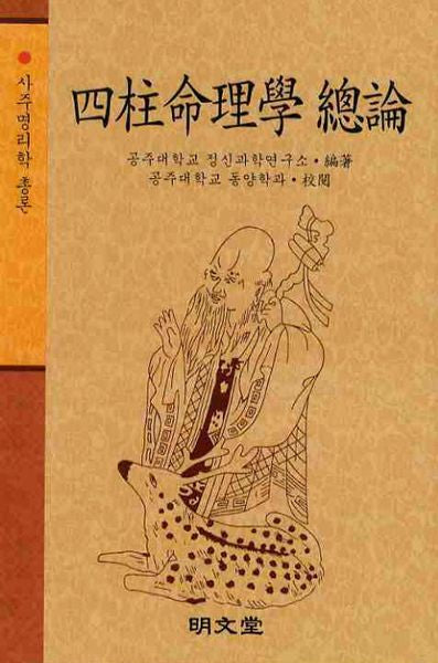 사주명리학총론