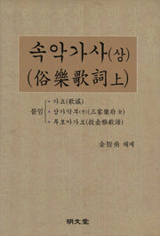 속악가사(상)(한국귀중문헌 영인 5)(양장본 HardCover)