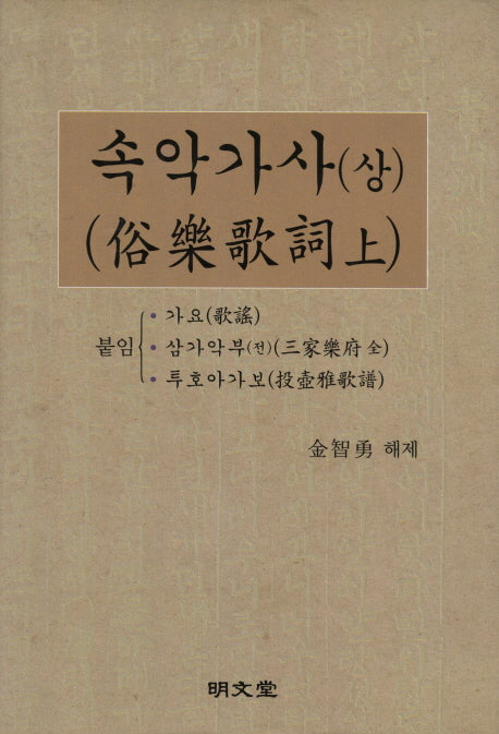 속악가사(상)(한국귀중문헌 영인 5)(양장본 HardCover)