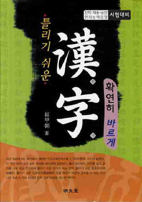 한자 확연히 바르게(틀리기 쉬운)