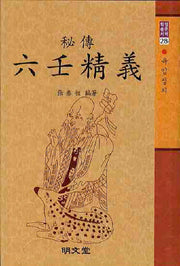 육임정의(명문역학총서 28)(양장본 Hardcover)