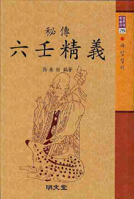 육임정의(명문역학총서 28)(양장본 Hardcover)