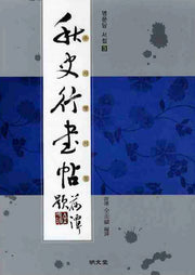 추사행서첩(명문당 서첩 3)