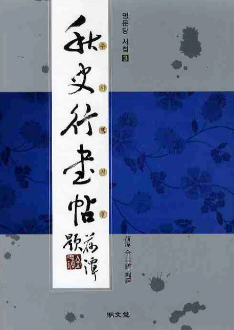 추사행서첩(명문당 서첩 3)