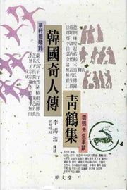 한국기인전: 청학집(2판)(양장본 HardCover)