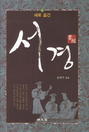 서경(새로 옮긴)(양장본 Hardcover)