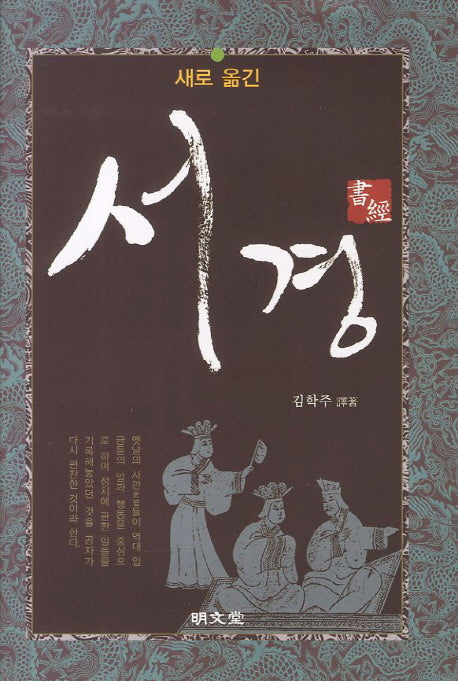 서경(새로 옮긴)(양장본 Hardcover)