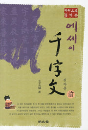 에세이 천자문(전)(자원으로 풀어쓴)