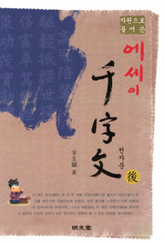 에세이 천자문(후)(자원으로 출어 쓴)