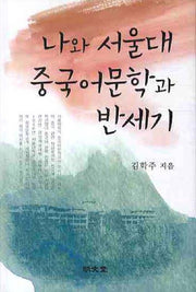 나와 서울대 중국어문학과 반세기(양장본 HardCover)
