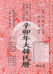 대한민력(신묘년)(특별판)