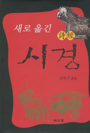 시경(새로 옮긴)(양장본 HardCover)